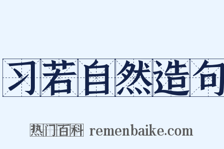 习若自然造句是什么意思的图片